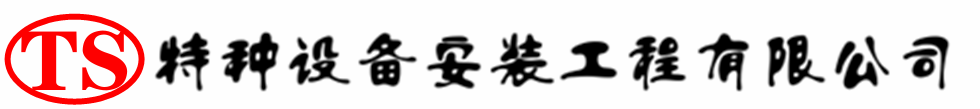 房县压力容器安装公司_房县压力管道安装_房县储气罐安装告知厂家